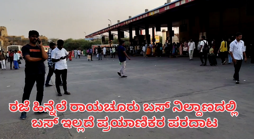 ರಾಯಚೂರು ಬಸ್ ನಿಲ್ದಾಣದಲ್ಲಿ ಬಸ್ ಇಲ್ಲದೆ ಪ್ರಯಾಣಿಕರ ಪರದಾಟ