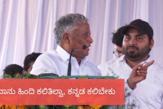 ನಾನು ಹಿಂದಿ ಕಲಿತಿಲ್ವಾ, ನೀನು ಕನ್ನಡ ಕಲಿಬೇಕಪ್ಪ..