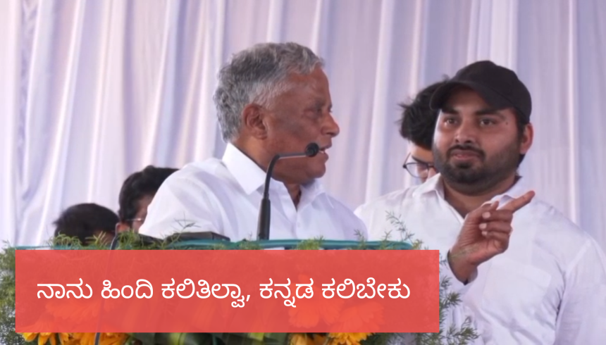 ನಾನು ಹಿಂದಿ ಕಲಿತಿಲ್ವಾ, ನೀನು ಕನ್ನಡ ಕಲಿಬೇಕಪ್ಪ..