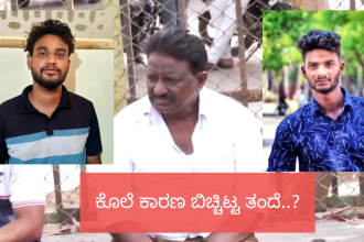 ಬುದ್ದಿ ಮಾತು ಹೇಳಿದ್ದೆ ಕೊಲೆಗೆ ಕಾರಣ : ಗಾಂಜಾ ಮಾರುತ್ತಿದ್ದನಂತೆ ಕರೀಮ್