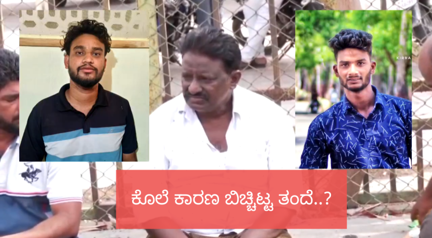 ಬುದ್ದಿ ಮಾತು ಹೇಳಿದ್ದೆ ಕೊಲೆಗೆ ಕಾರಣ : ಗಾಂಜಾ ಮಾರುತ್ತಿದ್ದನಂತೆ ಕರೀಮ್