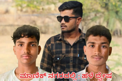 ಮಾಣಿಕ್ ನಗರದಲ್ಲಿ : ಹಳೆ ದ್ವೇಷ ಚಾಕುವಿನಿಂದ ಇರಿದು ಯುವಕನ ಕೊಲೆ