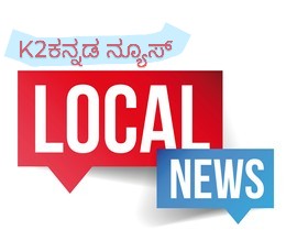 ರಾಯಚೂರು ಇಂದಿನ ಸ್ಥಳಿಯ ಸುದ್ದಿಗಳ ರೌಂಡಪ್..