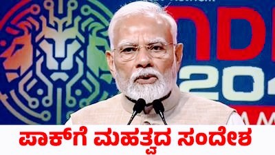 ಭಾರತ ಪಾಕಿಸ್ತಾನ ಮಾತುಕತೆ ಕೇವಲ ಭಯೋತ್ಪಾದನೆ ಮತ್ತು ಪಿಓಕೆ ಮಾತ್ರ : ಪಿಎಂ..