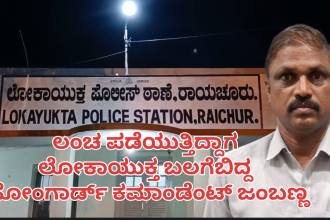 ಲಂಚ ಪಡೆಯುವಾಗ ಲೋಕಾಯುಕ್ತ ಬಲೆಗೆ ಬಿದ್ದ ಕಮಾಂಡೆಂಟ್..