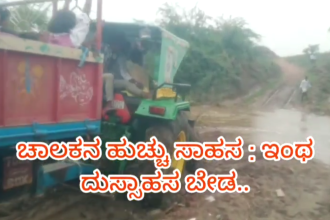 ನೋಡಿ ತುಂಬಿ ಹರಿಯುತ್ತಿರುವ ಹಳ್ಳದಲ್ಲಿ ಟ್ರ್ಯಾಕ್ಟರ್ ಚಾಲಕನ ಹುಚ್ಚು ಸಾಹಸ..