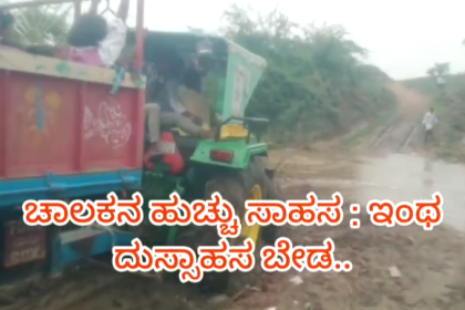 ನೋಡಿ ತುಂಬಿ ಹರಿಯುತ್ತಿರುವ ಹಳ್ಳದಲ್ಲಿ ಟ್ರ್ಯಾಕ್ಟರ್ ಚಾಲಕನ ಹುಚ್ಚು ಸಾಹಸ..