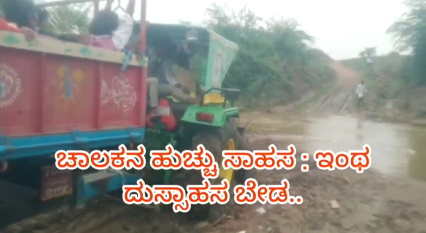 ನೋಡಿ ತುಂಬಿ ಹರಿಯುತ್ತಿರುವ ಹಳ್ಳದಲ್ಲಿ ಟ್ರ್ಯಾಕ್ಟರ್ ಚಾಲಕನ ಹುಚ್ಚು ಸಾಹಸ..