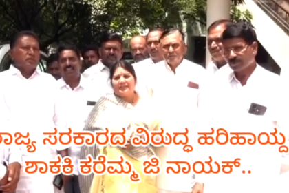 ಮೂರು ಪಕ್ಷದ ಶಾಸಕರು ಅನುದಾನ ವಿಚಾರದಲ್ಲಿ ಅಸಮಧಾನಿತರಿದ್ದಾರೆ : ಕರೆಮ್ಮ ಜಿ ನಾಯಕ್