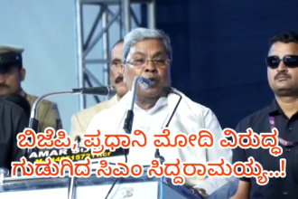 ಬಿಜೆಪಿ, ಪ್ರಧಾನಿ ಮೋದಿ ವಿರುದ್ಧ ಖಡಕ್ ವಾಗ್ದಾಳಿ ನಡೆಸಿದ ಸಿಎಂ ಸಿದ್ದರಾಮಯ್ಯ..