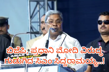 ಬಿಜೆಪಿ, ಪ್ರಧಾನಿ ಮೋದಿ ವಿರುದ್ಧ ಖಡಕ್ ವಾಗ್ದಾಳಿ ನಡೆಸಿದ ಸಿಎಂ ಸಿದ್ದರಾಮಯ್ಯ..