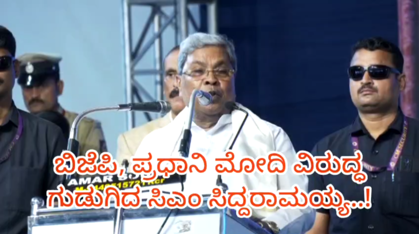 ಬಿಜೆಪಿ, ಪ್ರಧಾನಿ ಮೋದಿ ವಿರುದ್ಧ ಖಡಕ್ ವಾಗ್ದಾಳಿ ನಡೆಸಿದ ಸಿಎಂ ಸಿದ್ದರಾಮಯ್ಯ..