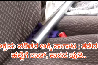 ಪಡಿತರ ಅಕ್ಕಿ ಅಕ್ರಮ ಸಾಗಣೆ ವಾಹನ ತಡೆಯುವ ಮುನ್ನ ಎಚ್ಚರ..