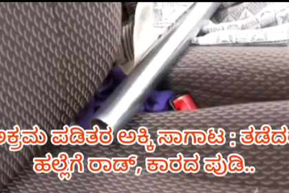 ಪಡಿತರ ಅಕ್ಕಿ ಅಕ್ರಮ ಸಾಗಣೆ ವಾಹನ ತಡೆಯುವ ಮುನ್ನ ಎಚ್ಚರ..