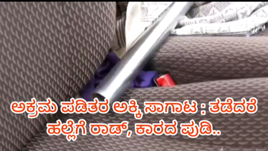 ಪಡಿತರ ಅಕ್ಕಿ ಅಕ್ರಮ ಸಾಗಣೆ ವಾಹನ ತಡೆಯುವ ಮುನ್ನ ಎಚ್ಚರ..