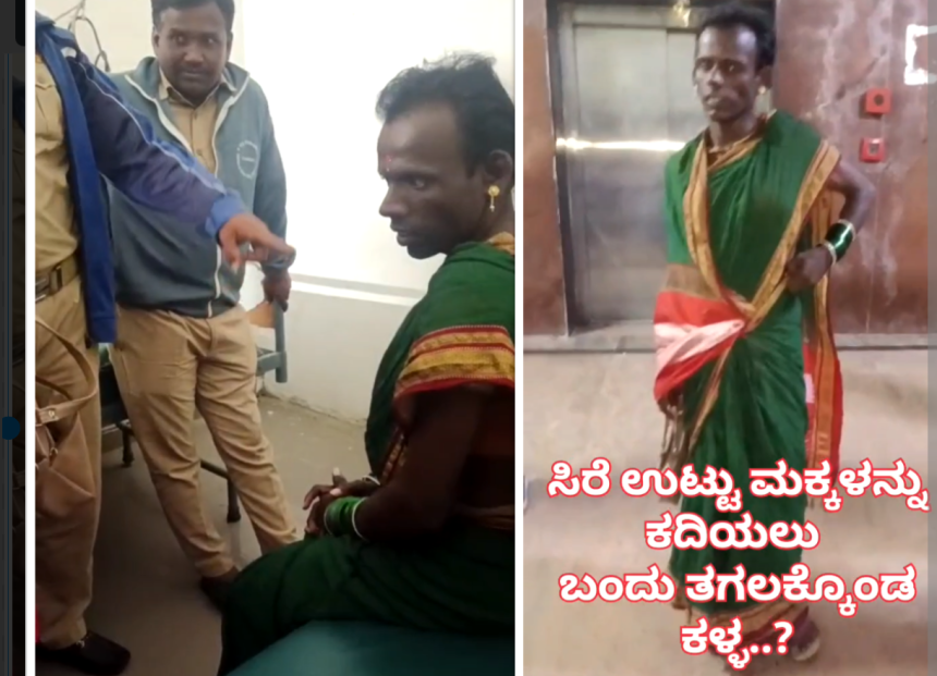 ಸಿರೆ ಉಟ್ಟು ಮಕ್ಕಳನ್ನು ಕದಿಯಲು ರಿಮ್ಸ್ ಆಸ್ಪತ್ರೆಗೆ ಬಂದ ಕಳ್ಳರ ತಂಡ..
