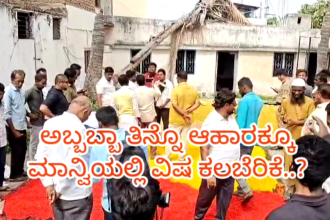 ಮಾನ್ವಿ : ಗ್ರಾಮೀಣ ಭಾಗದ ಜನರೇ ಹುಷಾರ್ : ನಿಮಗೆ ಗೊತ್ತಿಲ್ಲದೇ ನಿಮ್ಮ ಹೊಟ್ಟೆ ಸೇರುತ್ತಿದೆ ವಿಷ..