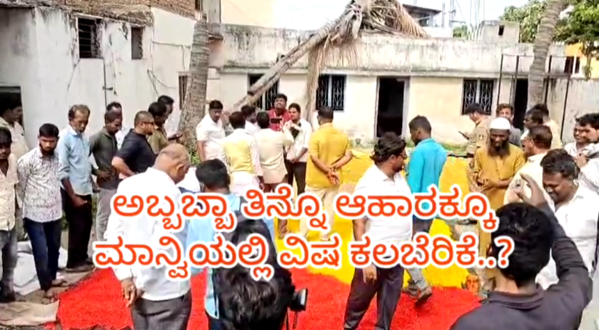 ಮಾನ್ವಿ : ಗ್ರಾಮೀಣ ಭಾಗದ ಜನರೇ ಹುಷಾರ್ : ನಿಮಗೆ ಗೊತ್ತಿಲ್ಲದೇ ನಿಮ್ಮ ಹೊಟ್ಟೆ ಸೇರುತ್ತಿದೆ ವಿಷ..