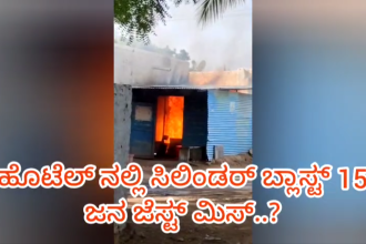 ಮಸ್ಕಿ : ಹೊಟೇಲ್ ನಲ್ಲಿ ಸಿಲಿಂಡರ್ ಸ್ಪೋಟ,ತಪ್ಪಿದ ಭಾರಿ ಅನಾಹುತ..