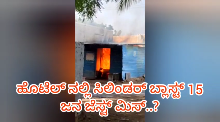 ಮಸ್ಕಿ : ಹೊಟೇಲ್ ನಲ್ಲಿ ಸಿಲಿಂಡರ್ ಸ್ಪೋಟ,ತಪ್ಪಿದ ಭಾರಿ ಅನಾಹುತ..