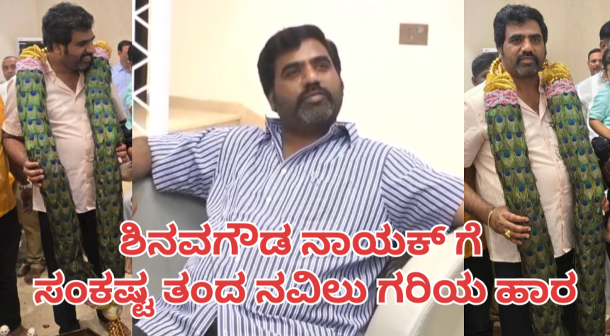 ರಾಯಚೂರಿನ ಮಾಜಿ ಸಚಿವರಿಗೆ ನವಿಲುಗರಿ ಹಾರ ತಂದ ಸಂಕಷ್ಟ..!