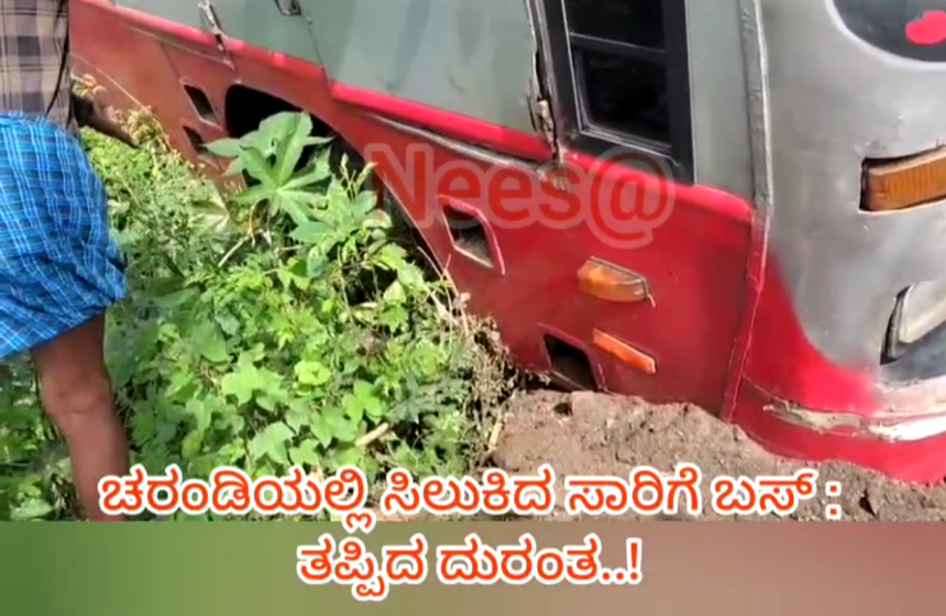 ಚರಂಡಿಯಲ್ಲಿ ಸಿಲುಕಿದ ಅಂಕಲಿಮಠ – ಮಂಗಳೂರು ಬಸ್..
