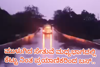 ಸೇತುವೆ ಮೇಲೆ ಕೆಟ್ಟು ನಿಂತ ಬಸ್ : ಭಯದಲ್ಲಿ 1.30 ಗಂಟೆ ಕಾಲ ಕಳೆದ ಪ್ರಯಾಣಿಕರು..