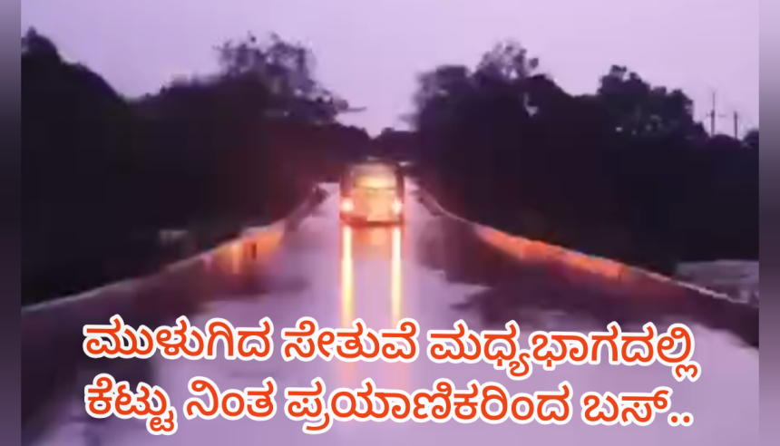 ಸೇತುವೆ ಮೇಲೆ ಕೆಟ್ಟು ನಿಂತ ಬಸ್ : ಭಯದಲ್ಲಿ 1.30 ಗಂಟೆ ಕಾಲ ಕಳೆದ ಪ್ರಯಾಣಿಕರು..