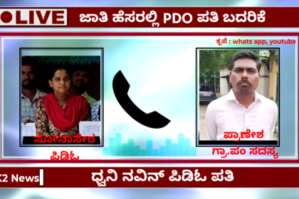 ಗಾಣದಾಳ ಪಂಚಾಯತಿ ಪಿಡಿಓ ಪತಿಯಿಂದ ಸದಸ್ಯನಿಗೆ ಬೆದರಿಕೆ ಆಡಿಯೋ ವೈರಲ್