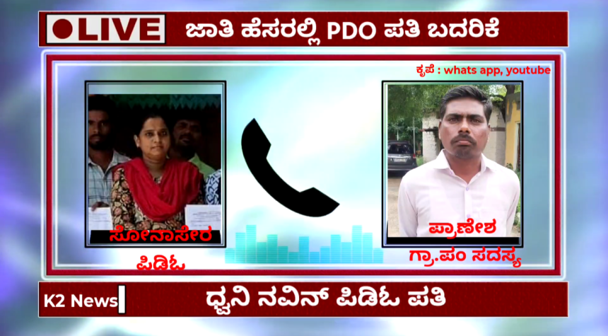 ಗಾಣದಾಳ ಪಂಚಾಯತಿ ಪಿಡಿಓ ಪತಿಯಿಂದ ಸದಸ್ಯನಿಗೆ ಬೆದರಿಕೆ ಆಡಿಯೋ ವೈರಲ್